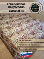 Покрывало гобеленовое Путешествие евро (240х200)