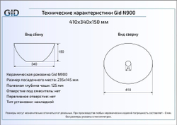 Раковина Gid N900 41х34 накладная матовая белая схема