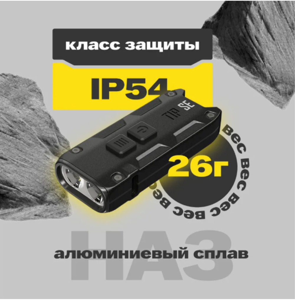 Фонарь брелок Nitecore TIP SE светодиодный usb зарядка 700 люмен