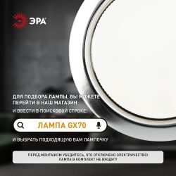 Встраиваемый светильник под лампу GX70 ЭРА ST70 CH хром | Светильники Для ламп GX 70