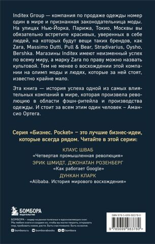 Феномен ZARA. Ковадонга О'Ши