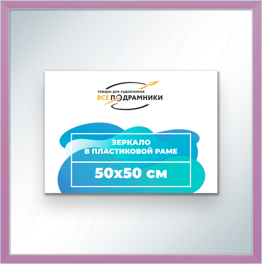 Зеркало настенное в раме 50x50