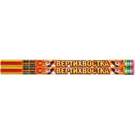 Вертихвостка (8 залпов, калибр 0,8)