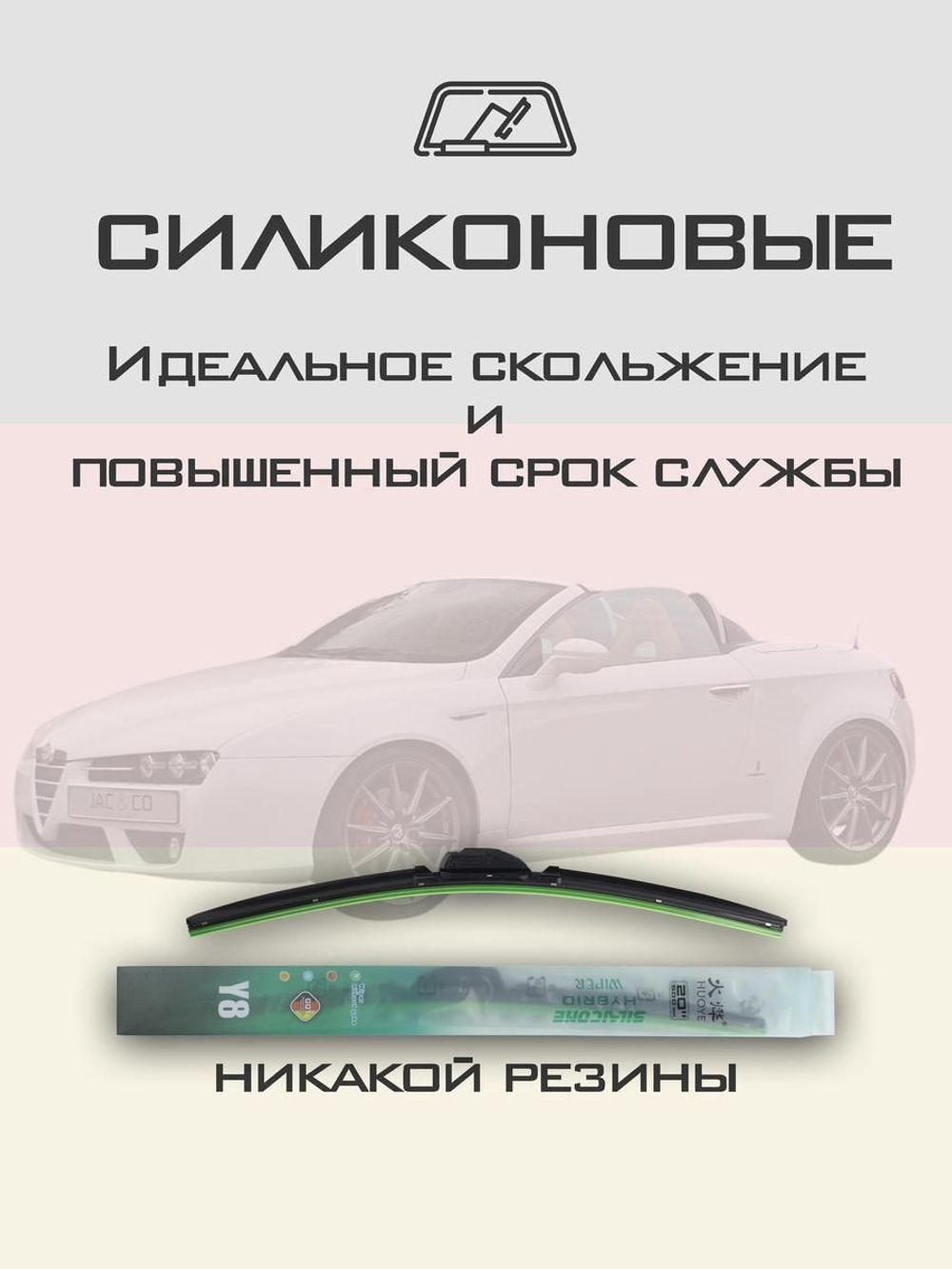 Щетки стеклоочистителя HUOYE Y8 550/450 мм на AlfaRomeo Spider | Side pin