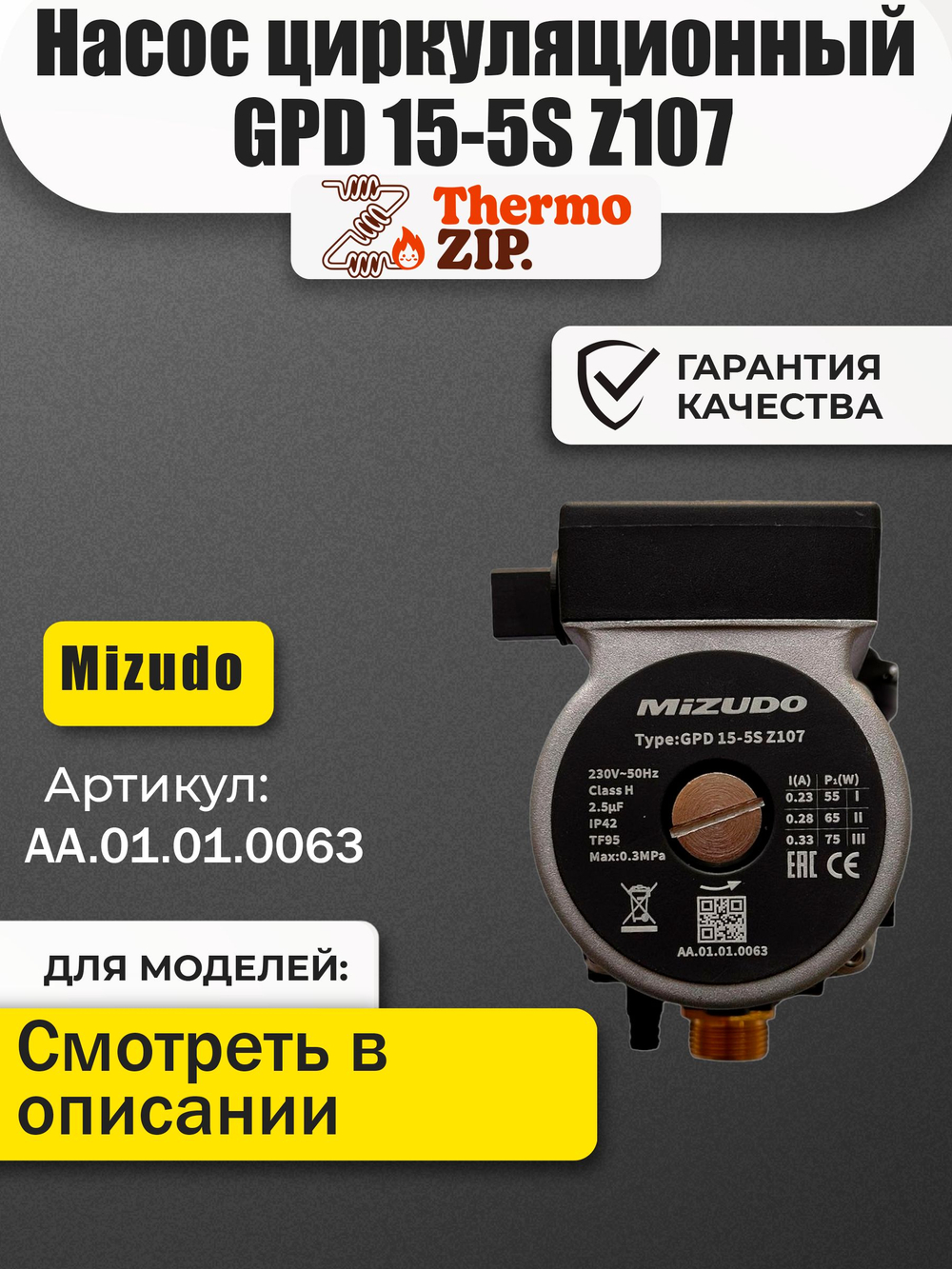 Насос циркуляционный GPD 15-5S Z107 для котлов Mizudo AA.01.01.0063