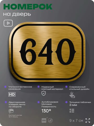 Номерок на дверь квартиры 640, для кабинета, офиса, шильдик 9 х 7 см, золотистый, Айдентика Технолоджи