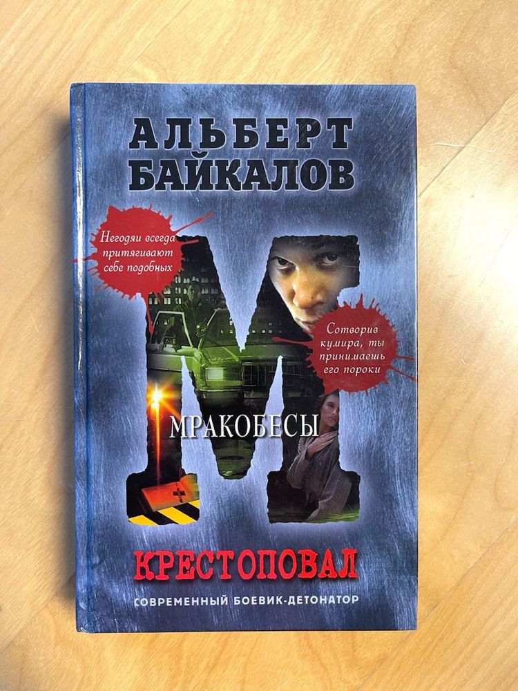 Альберт Байкалов. Мракобесы. Крестоповал