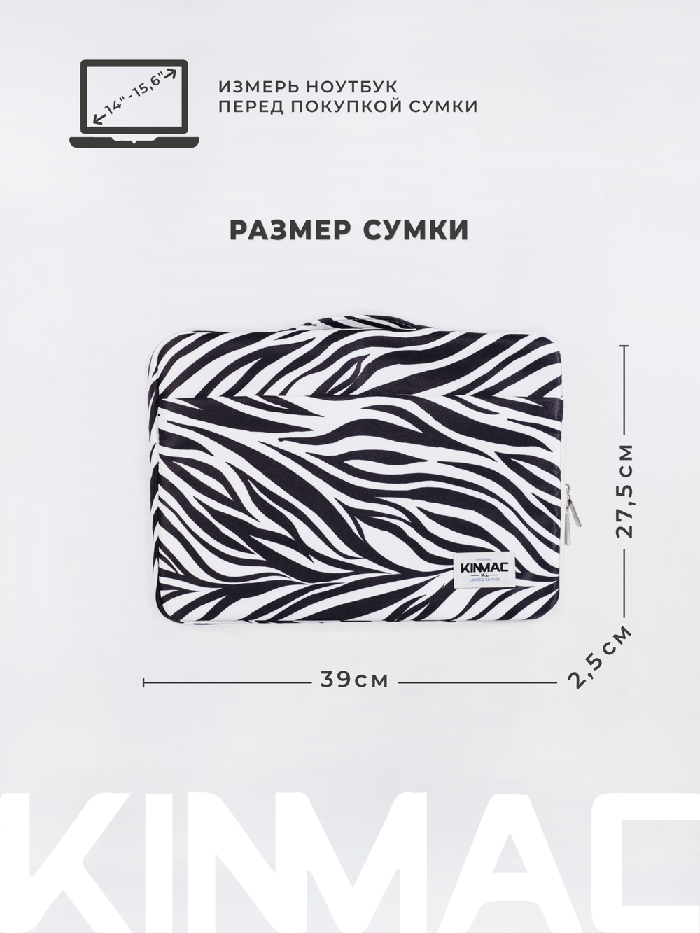 Чехол для ноутбука 14" и 15,6" (Зебра)