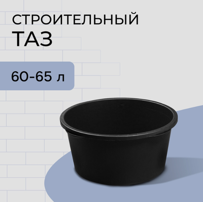 Таз строительный, 60-65 л, круглый, пластик