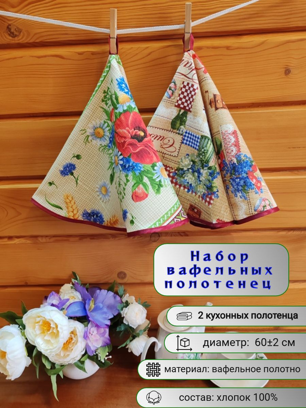 Полотенце кухонное, круглое, 2 шт, вафельное полотно