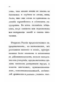 Очерки России. Книга 1 | В. В. Пассек