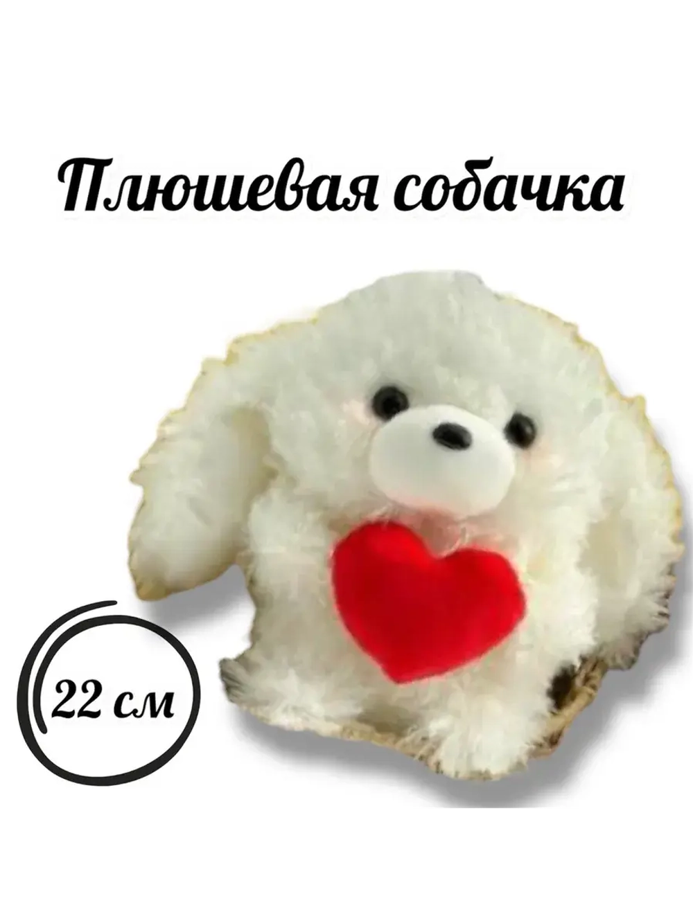 Мягкая игрушка собачка плюшевая 22 см
