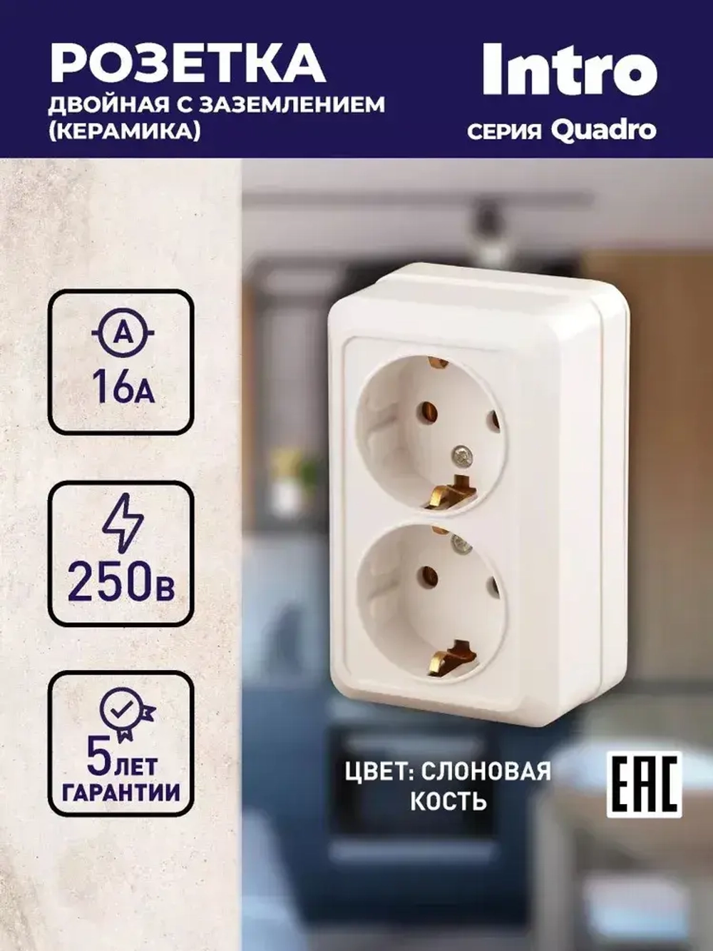 Розетка Intro Quadro 2-204-02 с заземлением двойная 2х2P+E Schuko 16А-250В IP20 открытой установки слоновая кость