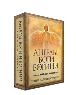 Ангелы, Боги и Богини. Ответы на ваши вопросы