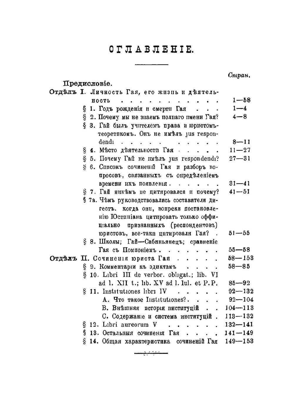 Римский юрист Гай и его сочинения | И. Гурлянд