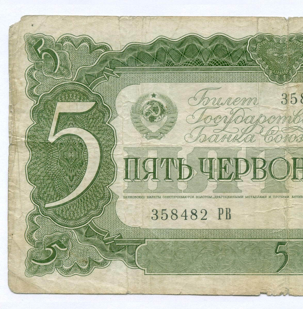 Билет Госбанка 5 червонцев 1937 год 358482 РВ. VG-