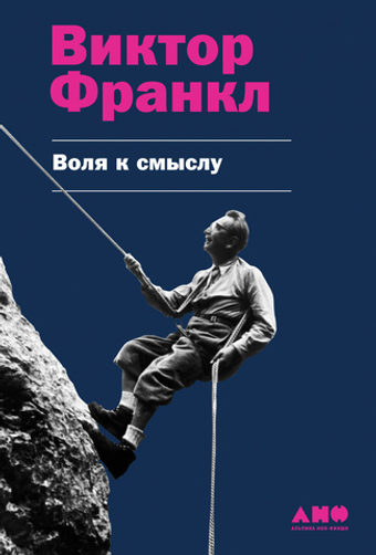 Воля к смыслу. Виктор Франкл