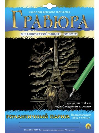 Гравюра А4 золото "Романтичный Париж" (Арт. Г-5892)