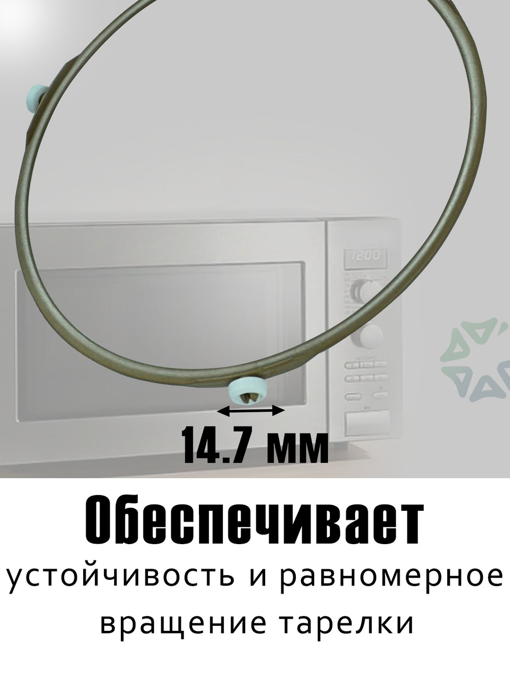Кольцо тарелки для микроволновой печи (диаметр 220 мм)