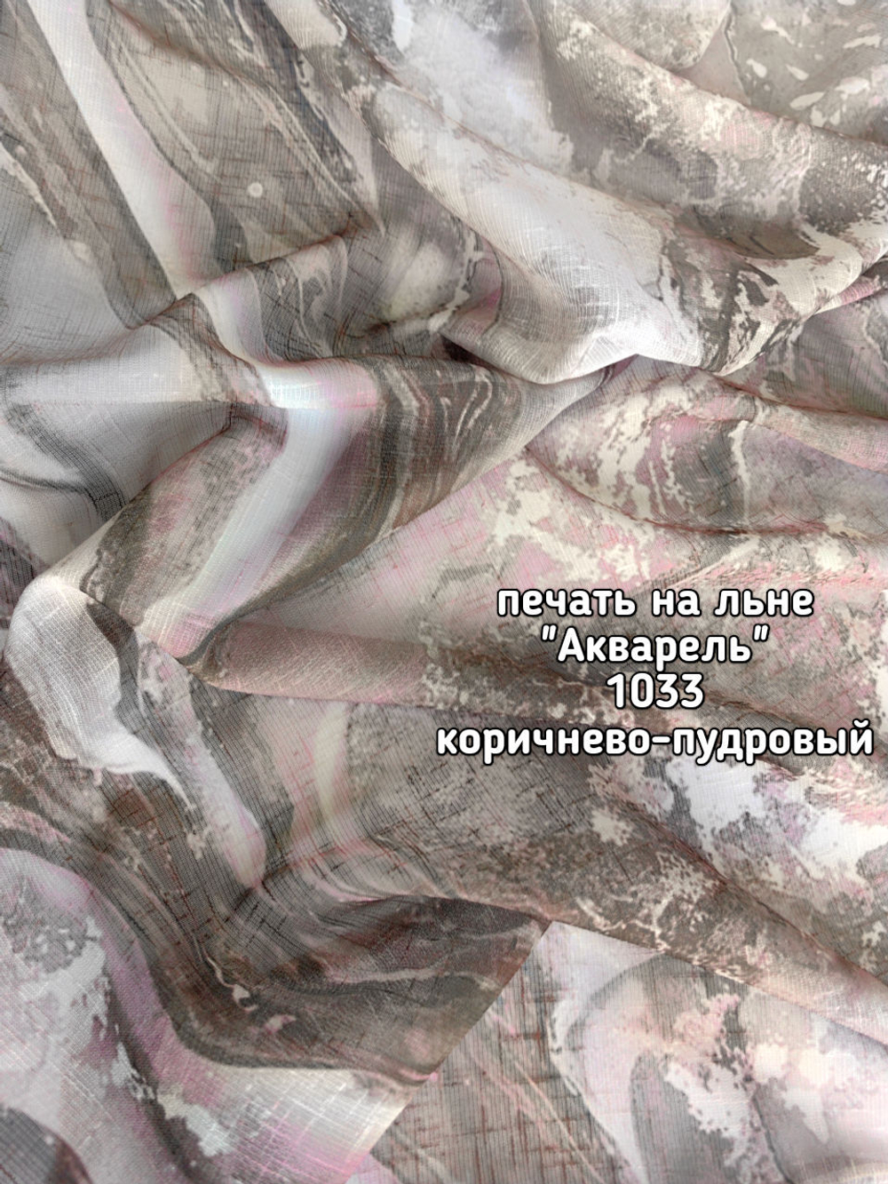 Тюль печать на льне Акварель 1033 BASK-1012