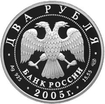 2 рубля. 200-летие со дня рождения скульптора П.К. Клодта. 2005 г. Proof