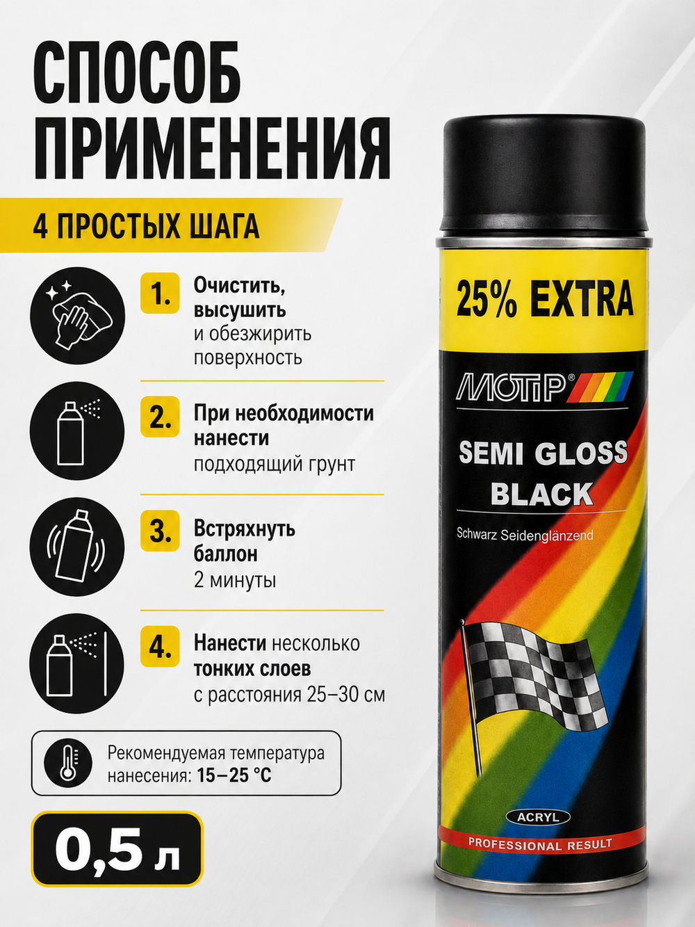 MOTIP Краска универсальная акриловая черная полуматовая 0,5л