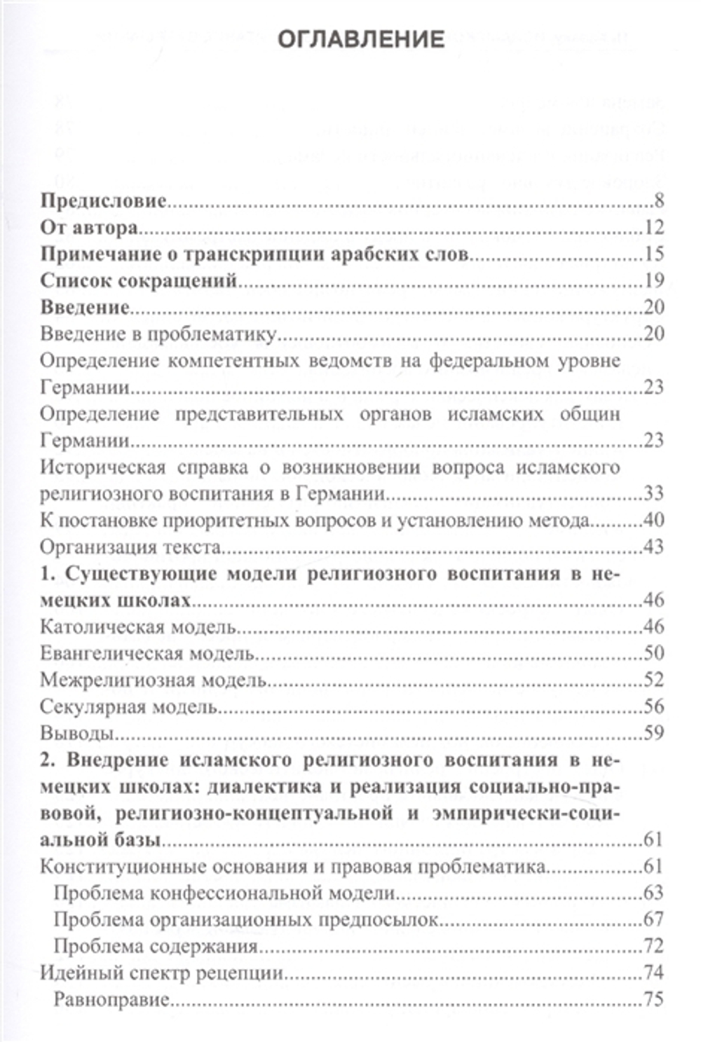 Исламское религиозное воспитание в Германии