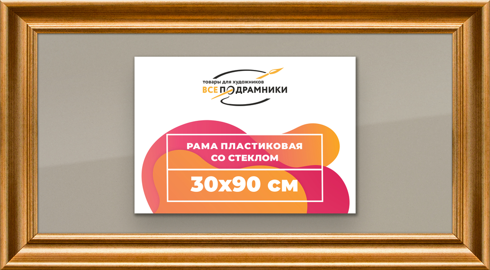 Рамка 30x90 для постера и фотографий RPS0461925-01