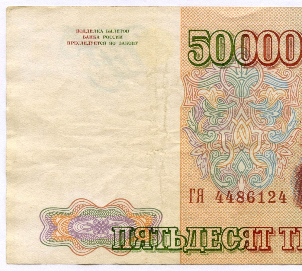 Банкнота 50000 рублей 1993 год. Выпуск 1994 года ГЯ 4486124. F- (надрыв)