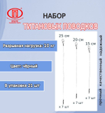 Поводки для рыбалкм титан 20,0кг 15-20-25см (2упк. по 21шт.)