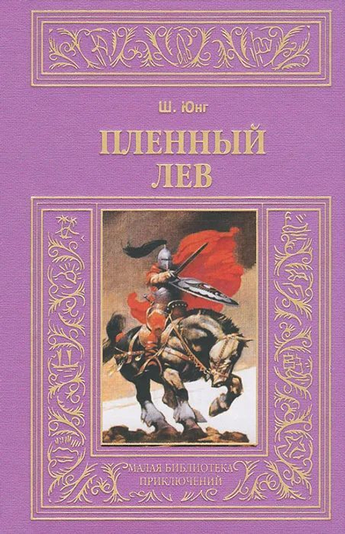 Пленный лев