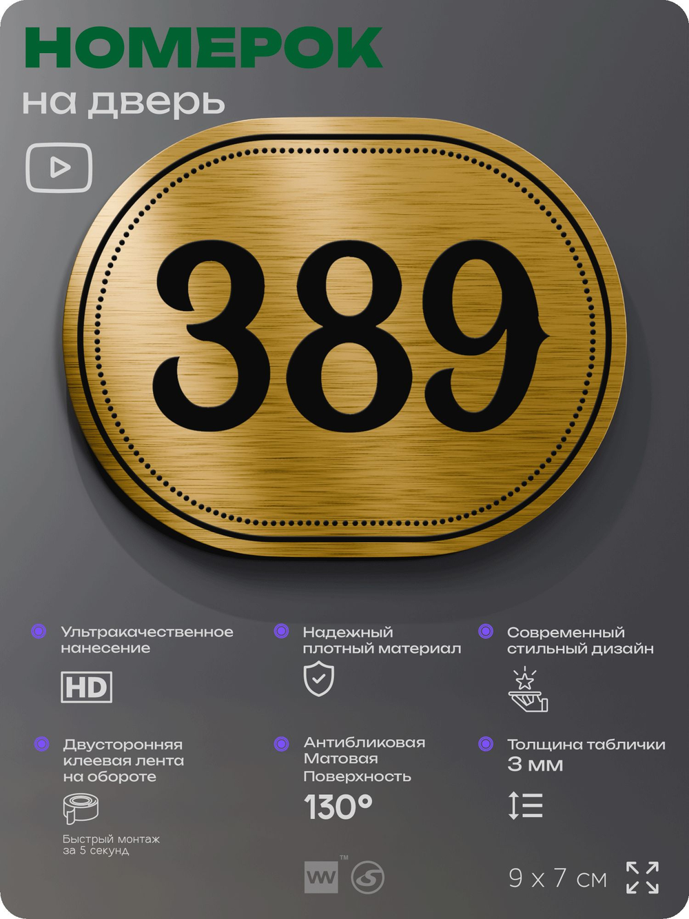 Номерок на дверь квартиры 389, для кабинета, офиса, шильдик 9 х 7 см, золотистый, Айдентика Технолоджи