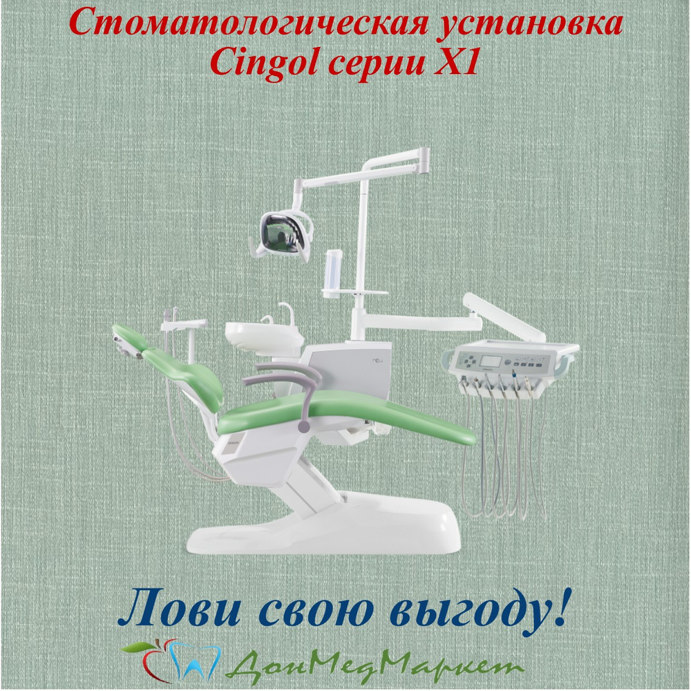 Стоматологическая установка Cingol серии X1 с нижней подачей инструмента