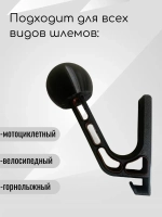 Держатель для шлема,черный-облегченный с крючком коричневый