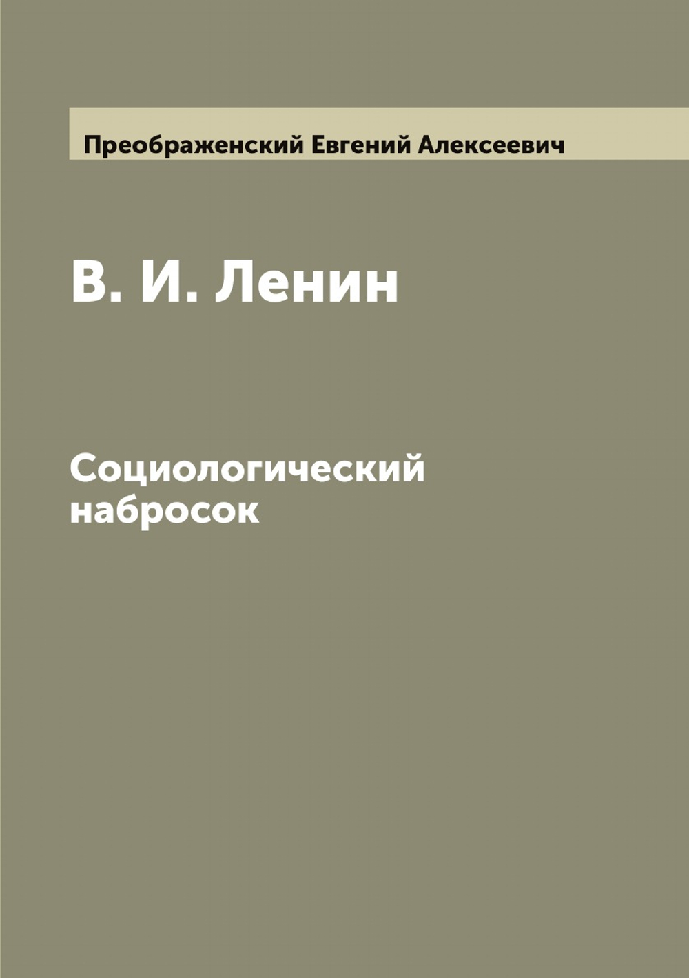 В. И. Ленин: социологический набросок | Преображенский Евгений Алексеевич