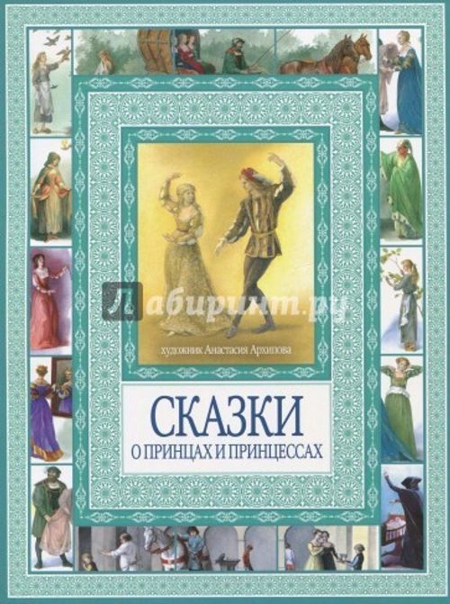 Волшебные сказки о принцах и принцессах.Чудеса бывают!