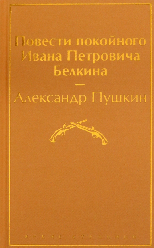 Повести покойного Ивана Петровича Белкина