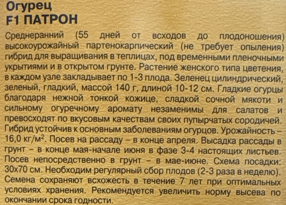 Огурец Патрон F1 8 шт (Голландия) СМО-101