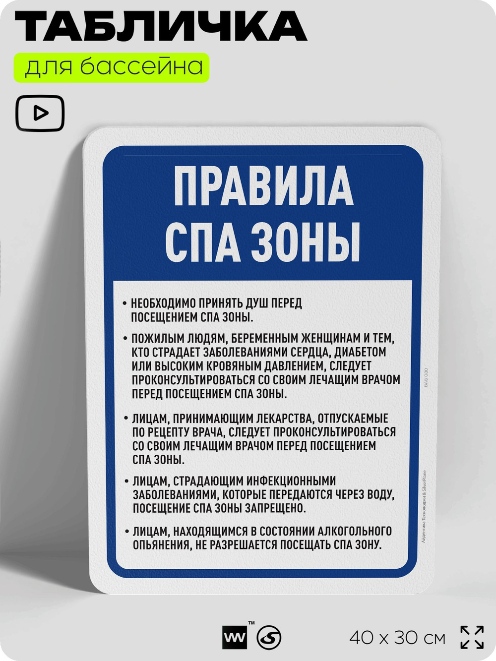 Табличка для бассейна "Правила спа-зоны", на пляж, для общественной и частной зоны отдыха, информационная, 40х30 см, Silver Plane x Айдентика Технолоджи