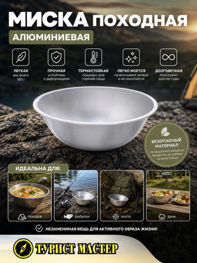 Миска походная алюминиевая 1000 мл 18*6,5см