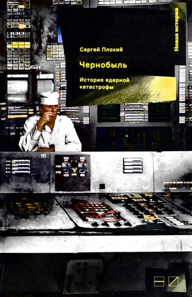 Чернобыль: История ядерной катастрофы