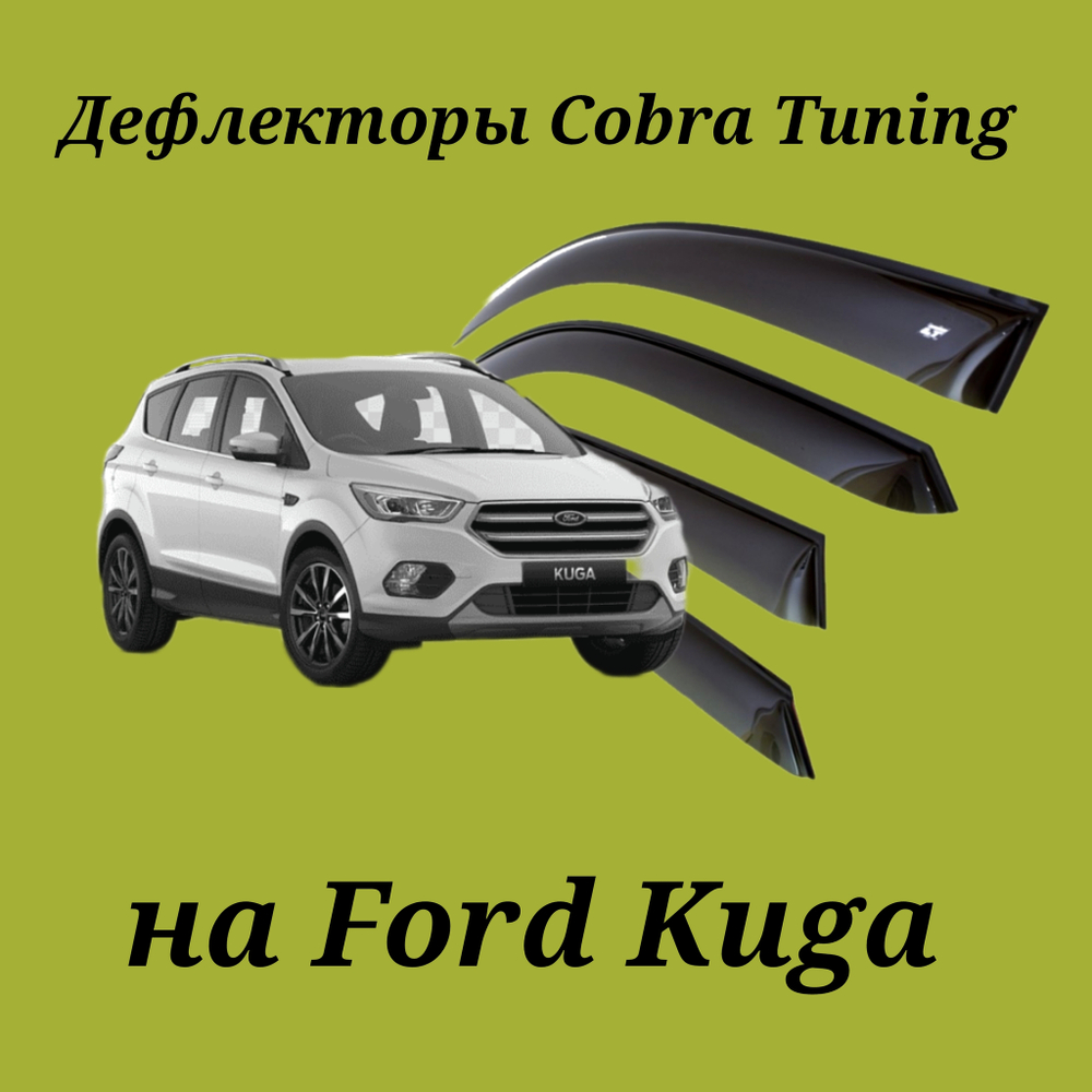 Дефлекторы Cobra Tuning на Ford Kuga