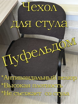 Чехол на стул офисный ISO ИЗО Размер 1