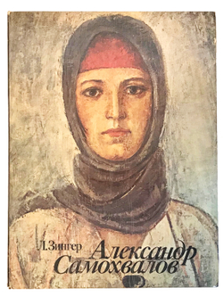 Зингер Л.  Александр Самохвалов , М., изд. Сов. Художник, 1982 г.