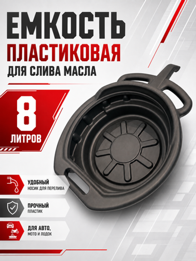 Емкость пластиковая для слива масла (8 л)