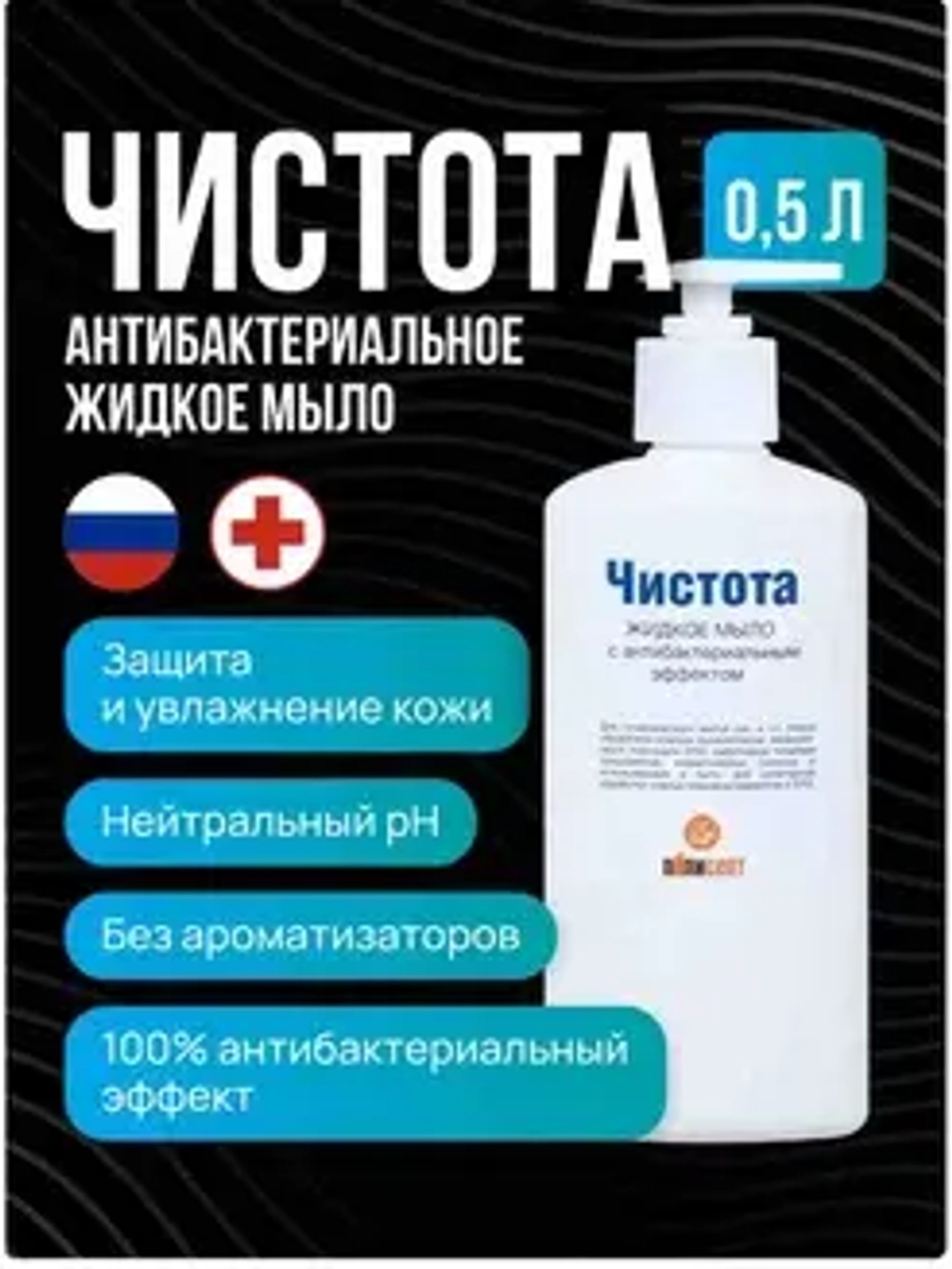 Антисептическое мыло "Чистота" (жидкое мыло с антибактериальным эффектом)