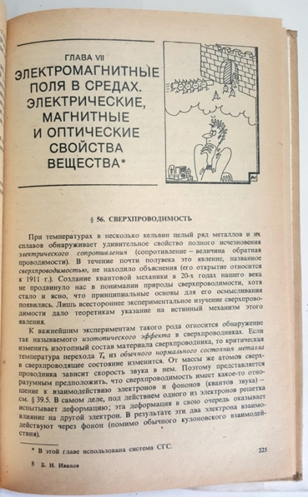 "Законы физики". Б.Н.Иванов