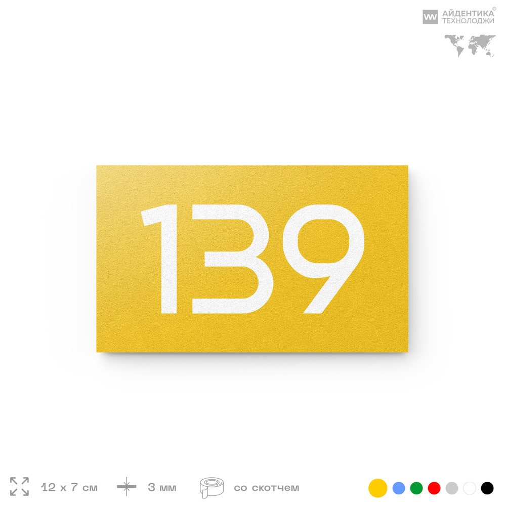 Номер на дверь 139, табличка на дверь для офиса, квартиры, кабинета, аудитории, склада, желтая 120х70 мм, Айдентика Технолоджи