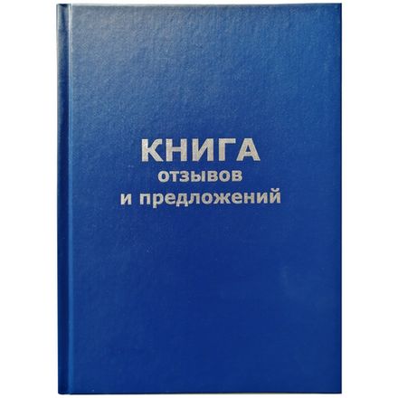 Книга отзывов и предложений А5, 96л., обл. бумвинил, Бланкиздат