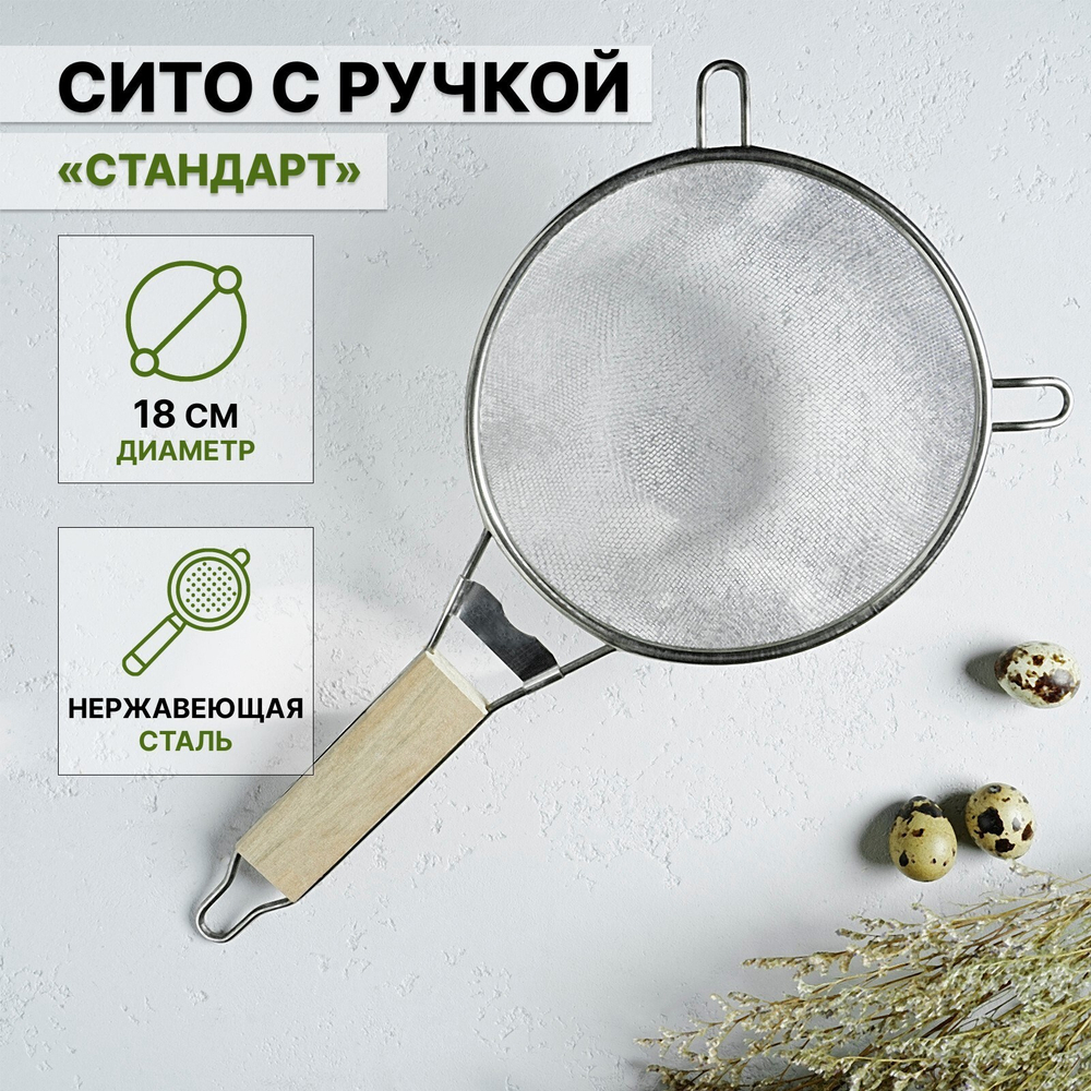 Сито с ручкой Стандарт, d=18 см